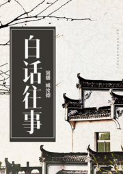 白話(huà)往事（歷史奇案）