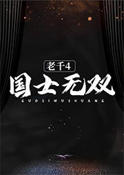 老千4：國(guó)士無(wú)雙