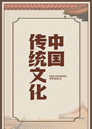 中國傳統文化