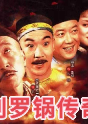 《劉羅鍋傳奇》