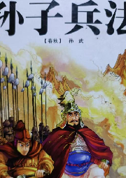 《孫子兵法》（新評書）
