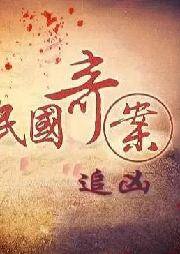 民國奇案-臧汝德