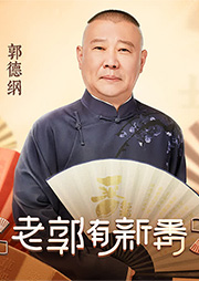 老郭有新番第一季