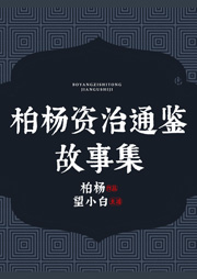 柏楊資治通鑒故事集（上部完結）