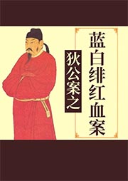 狄公案之藍(lán)白緋紅血案