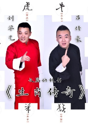 生肖傳奇∣原創(chuàng)快板書