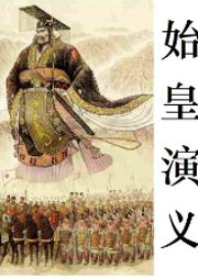 歷代帝王之始皇演義