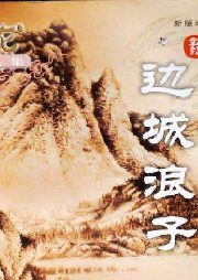 李偉英 長篇評(píng)書——邊城浪子（65回）