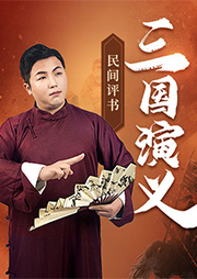 民間評書：三國演義