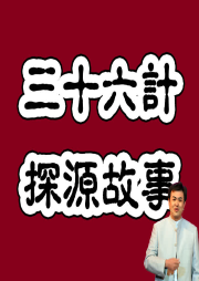 評書版三十六計
