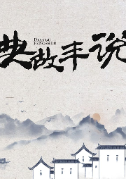 典故豐說