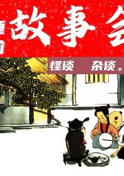 睡前怪談故事會