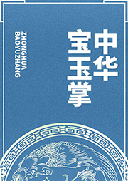 中華寶玉掌