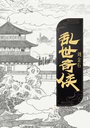 亂世奇?zhèn)b