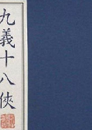 九義十八俠