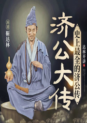 濟(jì)公大傳（史上最全的濟(jì)公傳持續(xù)更新）