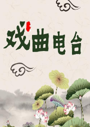 戲曲電臺(tái)