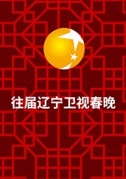 歷屆遼寧衛(wèi)視春晚