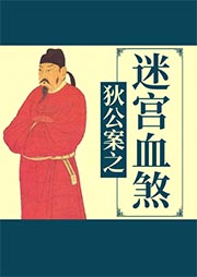 狄公案之迷宮血煞