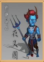 新聊齋之夜叉國(guó)