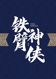 鐵臂神俠