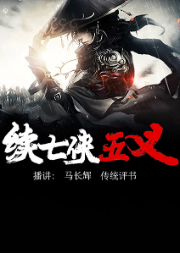 續(xù)七俠五義