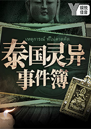 泰國靈異故事