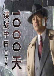王傳林：諜戰(zhàn)中日1000天（150回）