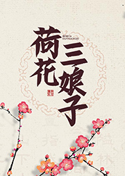 荷花三娘子