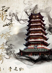 雷鋒塔奇傳