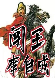 闖王李自成