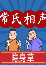 隱身草