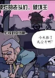 收破爛的爆笑生活
