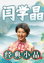 閆學晶經(jīng)典小品