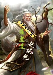 崔老道捉妖記