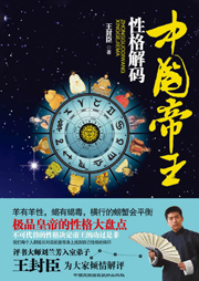 中國帝王性格解碼