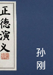 孫剛 長(zhǎng)篇評(píng)書(shū)——正德演義（ 全55回）