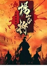 經典評書《楊家將》