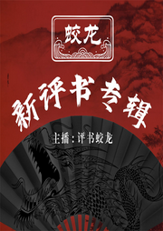蛟龍新評(píng)書專輯