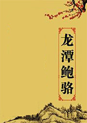 龍?zhí)鄂U駱