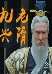 九老興隋