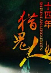 十四年獵鬼人 自傳體暢銷新鬼書完結