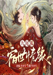 九尾狐：宿世情緣