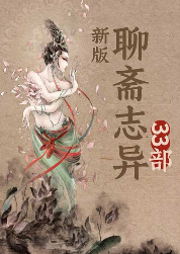 新版聊齋志異33部