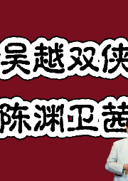 原創(chuàng)首發(fā)：吳越雙俠
