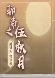 《聊齋之伍秋月》