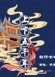 新評(píng)書——中華上下五千年故事