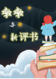 墩墩與新評書