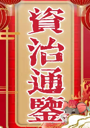 《新說資治通鑒》