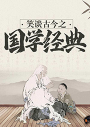 笑談古今：三字經